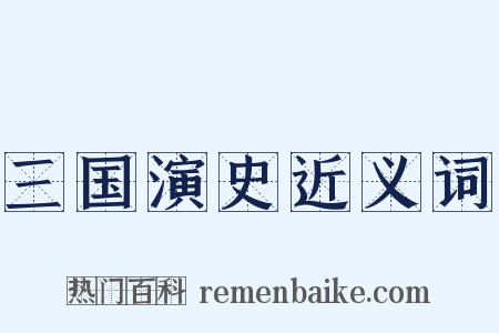 三国演史近义词是什么意思的图片